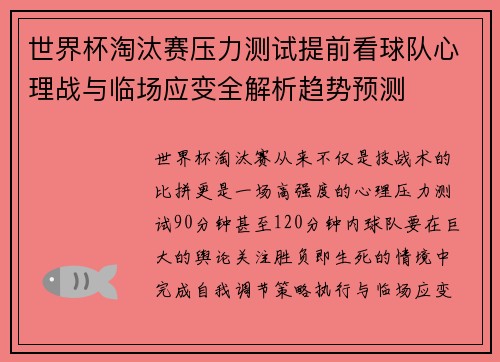 世界杯淘汰赛压力测试提前看球队心理战与临场应变全解析趋势预测