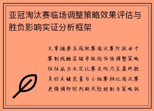 亚冠淘汰赛临场调整策略效果评估与胜负影响实证分析框架