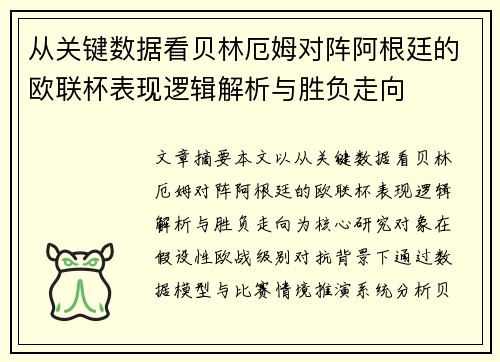 从关键数据看贝林厄姆对阵阿根廷的欧联杯表现逻辑解析与胜负走向