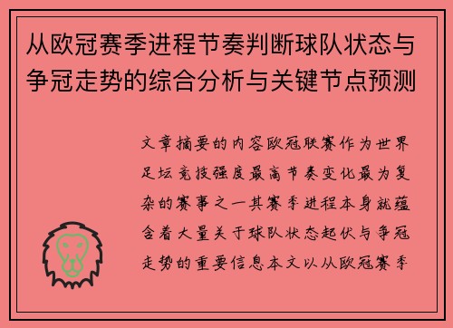 从欧冠赛季进程节奏判断球队状态与争冠走势的综合分析与关键节点预测
