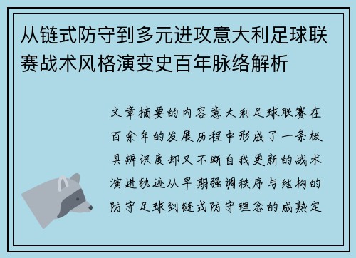 从链式防守到多元进攻意大利足球联赛战术风格演变史百年脉络解析