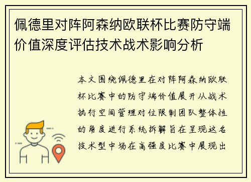 佩德里对阵阿森纳欧联杯比赛防守端价值深度评估技术战术影响分析
