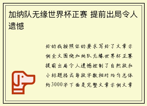 加纳队无缘世界杯正赛 提前出局令人遗憾 加纳队无缘世界杯正赛 提前出局令人遗憾