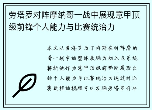 劳塔罗对阵摩纳哥一战中展现意甲顶级前锋个人能力与比赛统治力 劳塔罗对阵摩纳哥一战中展现意甲顶级前锋个人能力与比赛统治力