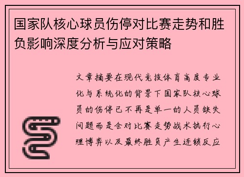 国家队核心球员伤停对比赛走势和胜负影响深度分析与应对策略 国家队核心球员伤停对比赛走势和胜负影响深度分析与应对策略