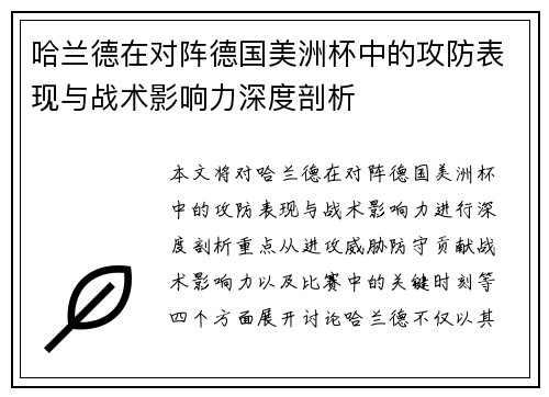 哈兰德在对阵德国美洲杯中的攻防表现与战术影响力深度剖析