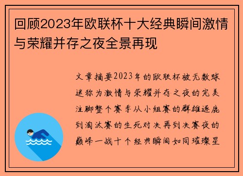 回顾2023年欧联杯十大经典瞬间激情与荣耀并存之夜全景再现