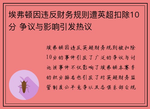埃弗顿因违反财务规则遭英超扣除10分 争议与影响引发热议 埃弗顿因违反财务规则遭英超扣除10分 争议与影响引发热议