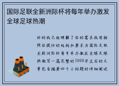 国际足联全新洲际杯将每年举办激发全球足球热潮