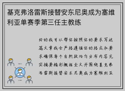 基克弗洛雷斯接替安东尼奥成为塞维利亚单赛季第三任主教练 基克弗洛雷斯接替安东尼奥成为塞维利亚单赛季第三任主教练