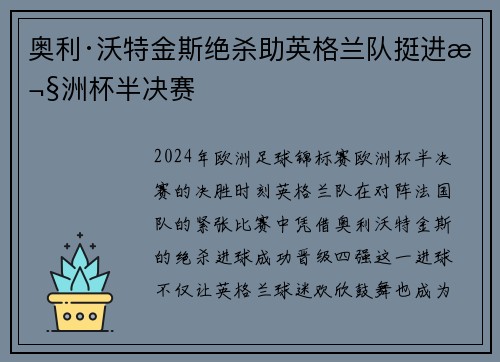 奥利·沃特金斯绝杀助英格兰队挺进欧洲杯半决赛