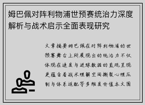 姆巴佩对阵利物浦世预赛统治力深度解析与战术启示全面表现研究