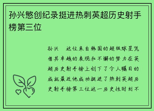 孙兴慜创纪录挺进热刺英超历史射手榜第三位