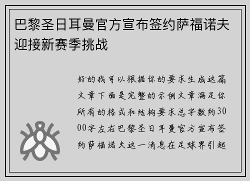 巴黎圣日耳曼官方宣布签约萨福诺夫迎接新赛季挑战