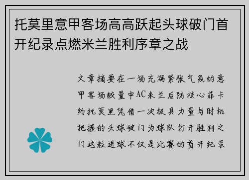 托莫里意甲客场高高跃起头球破门首开纪录点燃米兰胜利序章之战