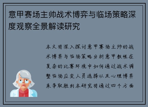 意甲赛场主帅战术博弈与临场策略深度观察全景解读研究 意甲赛场主帅战术博弈与临场策略深度观察全景解读研究