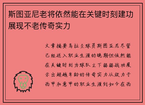 斯图亚尼老将依然能在关键时刻建功展现不老传奇实力